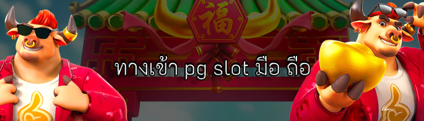 ทางเข้า pg slot มือ ถือ