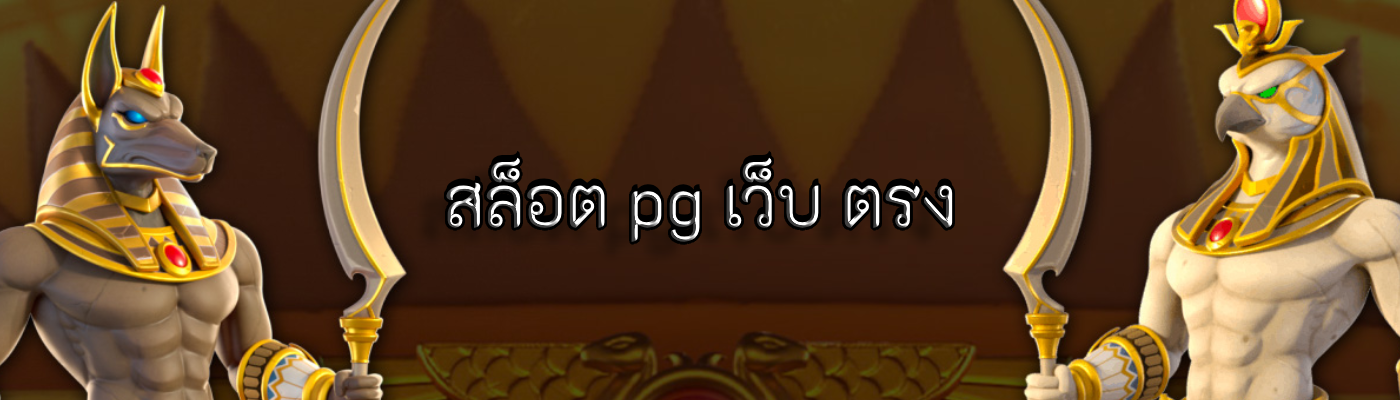 สล็อต pg เว็บ ตรง