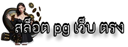 สล็อต pg เว็บ ตรง